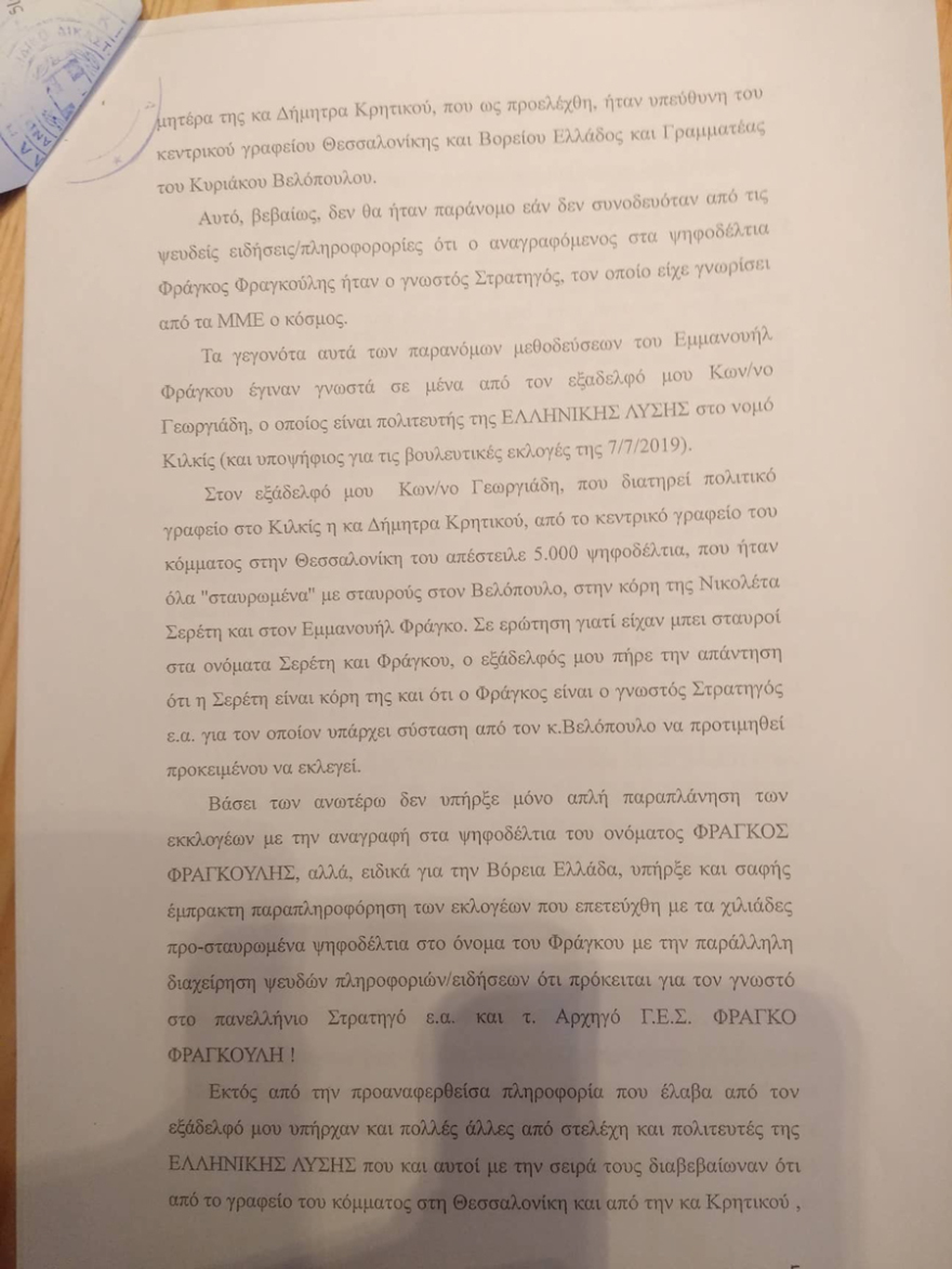 Ένσταση κατά  Βελόπουλου από υποψήφιο της Ελληνικής Λύσης για το «colpo grosso» με τον Φράγκο