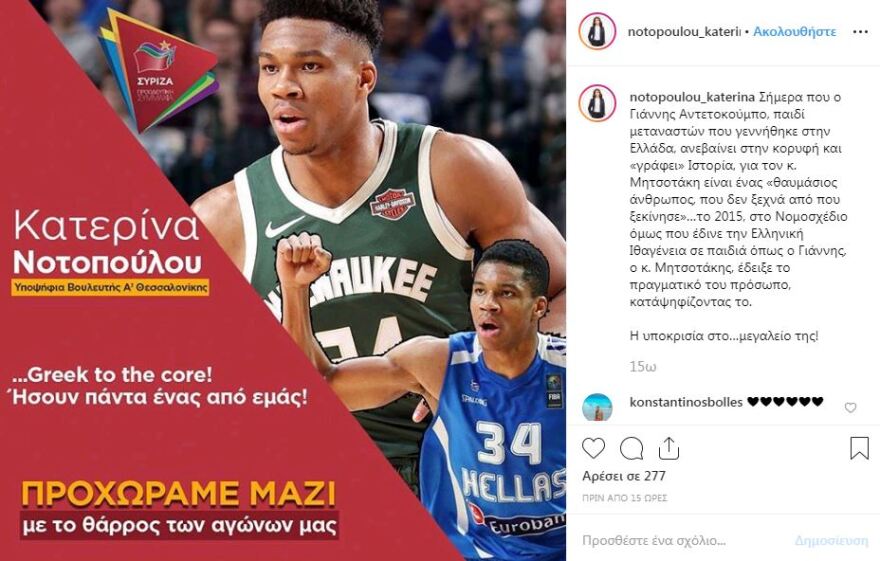 Η Κατερίνα Νοτοπούλου έβγαλε... «αφίσα» με τον Γιάννη Αντετοκούνμπο! 