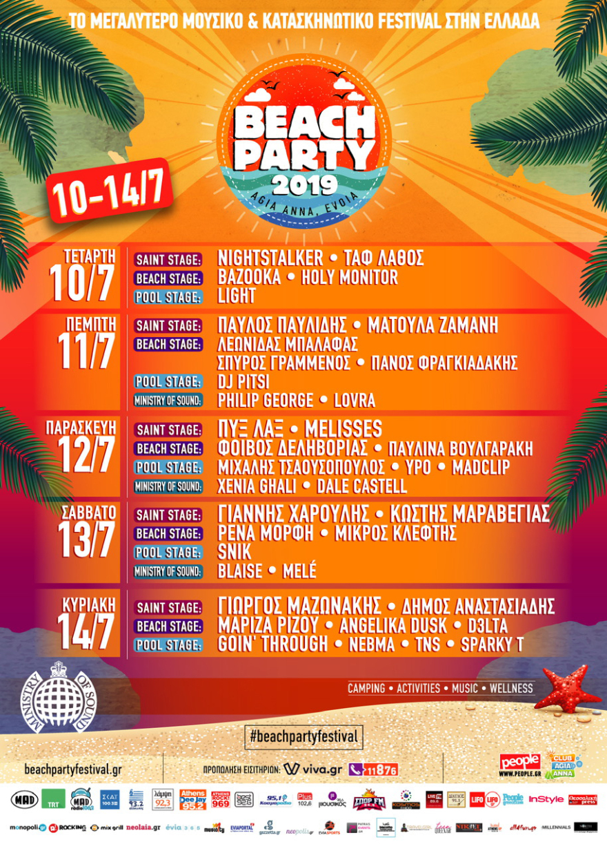 Η People Entertainment Group & το Club Agia Anna παρουσιάζουν: Beach Party Festival 2019