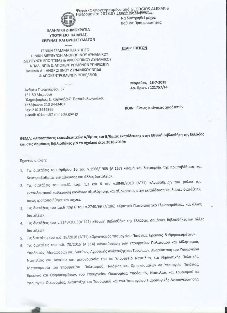 Συνεχίζεται το προεκλογικό «πάρτι» διορισμών και μετατάξεων: Στην Εθνική Βιβλιοθήκη η σύζυγος Θεοχαρόπουλου!