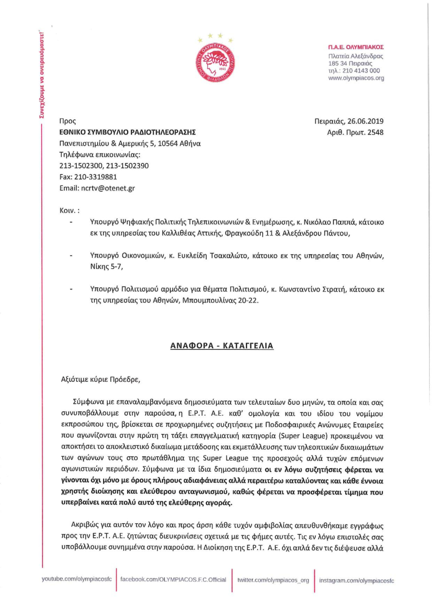 Ο Ολυμπιακός έκανε καταγγελία στον Άρειο Πάγο και το ΕΣΡ για την ΕΡΤ