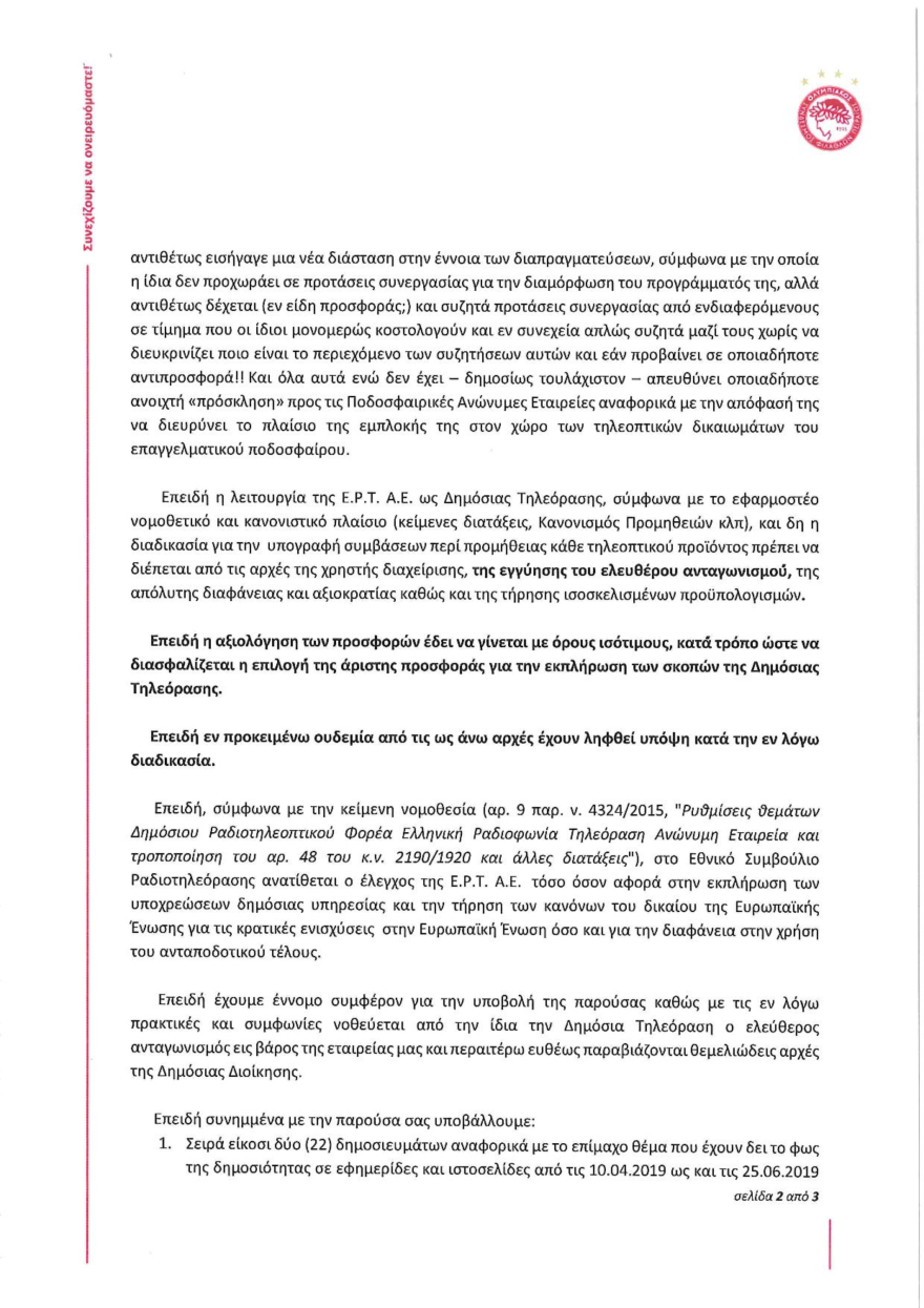 Ο Ολυμπιακός έκανε καταγγελία στον Άρειο Πάγο και το ΕΣΡ για την ΕΡΤ