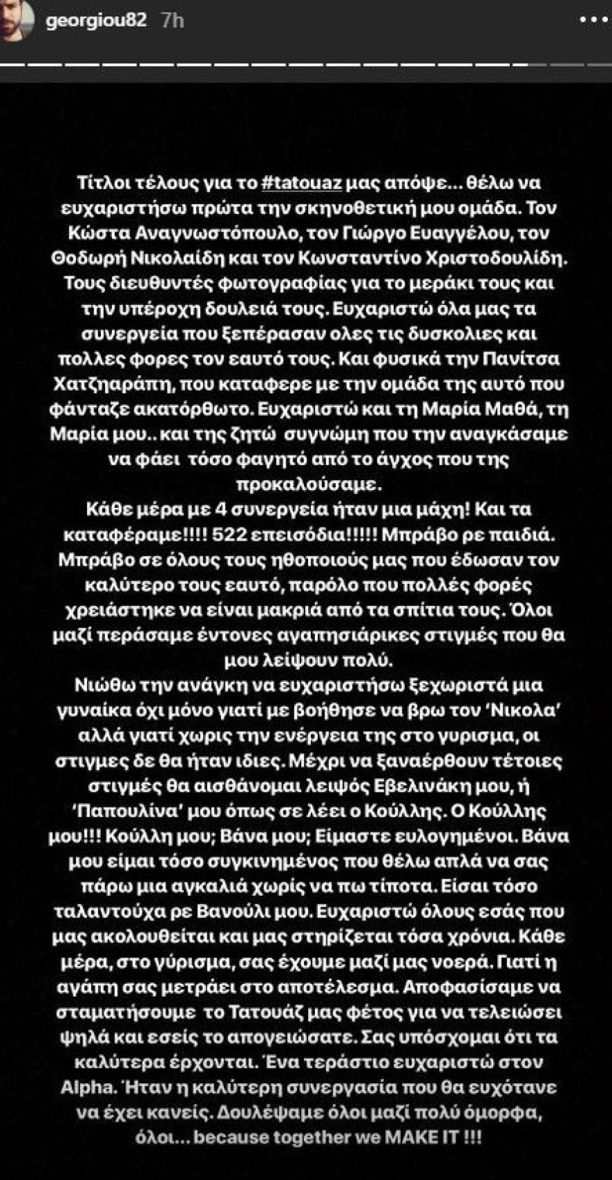 Το μακροσκελές μήνυμα του Ανδρέα Γεωργίου για το τέλος του «Τατουάζ»