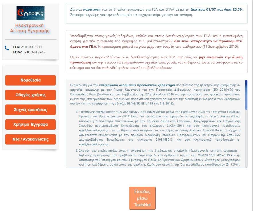 Λύκεια: Συνεχίζονται τα προβλήματα στην πλατφόρμα εγγραφών - Δόθηκε παράταση