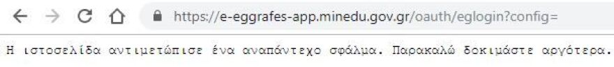 Λύκεια: Συνεχίζονται τα προβλήματα στην πλατφόρμα εγγραφών - Δόθηκε παράταση