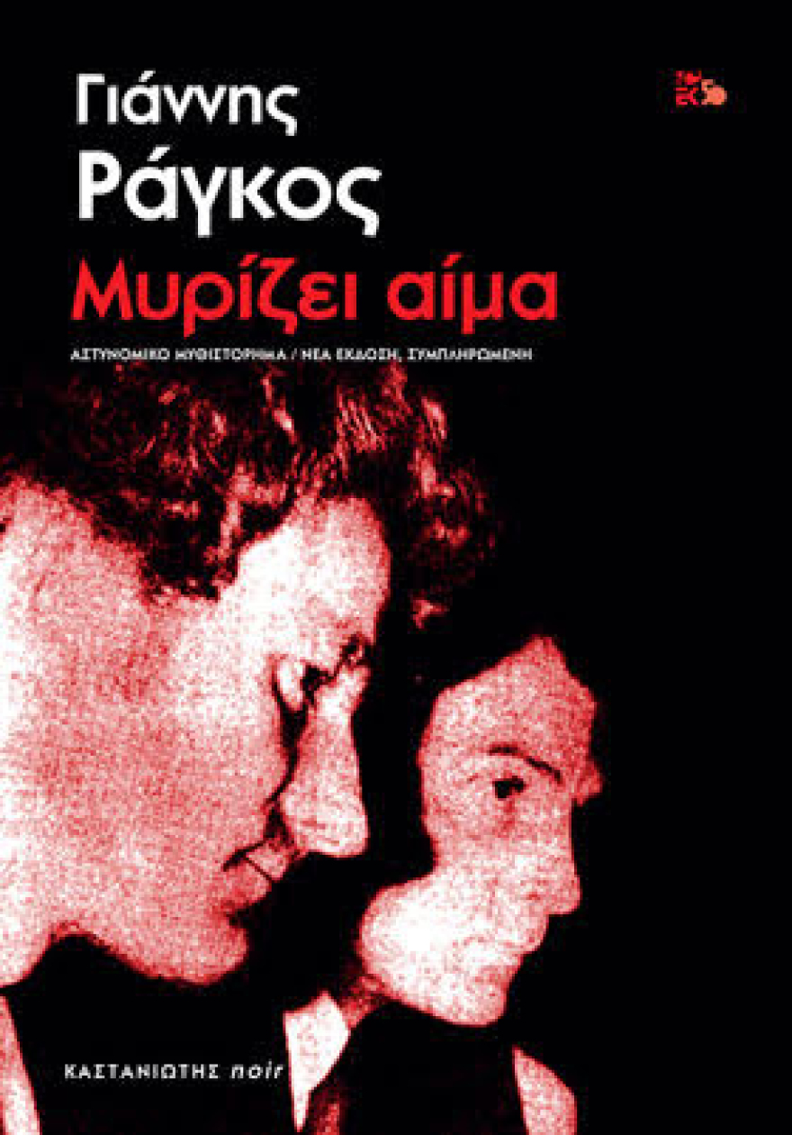 Μια υπόθεση serial killer,  μισό αιώνα πριν! 