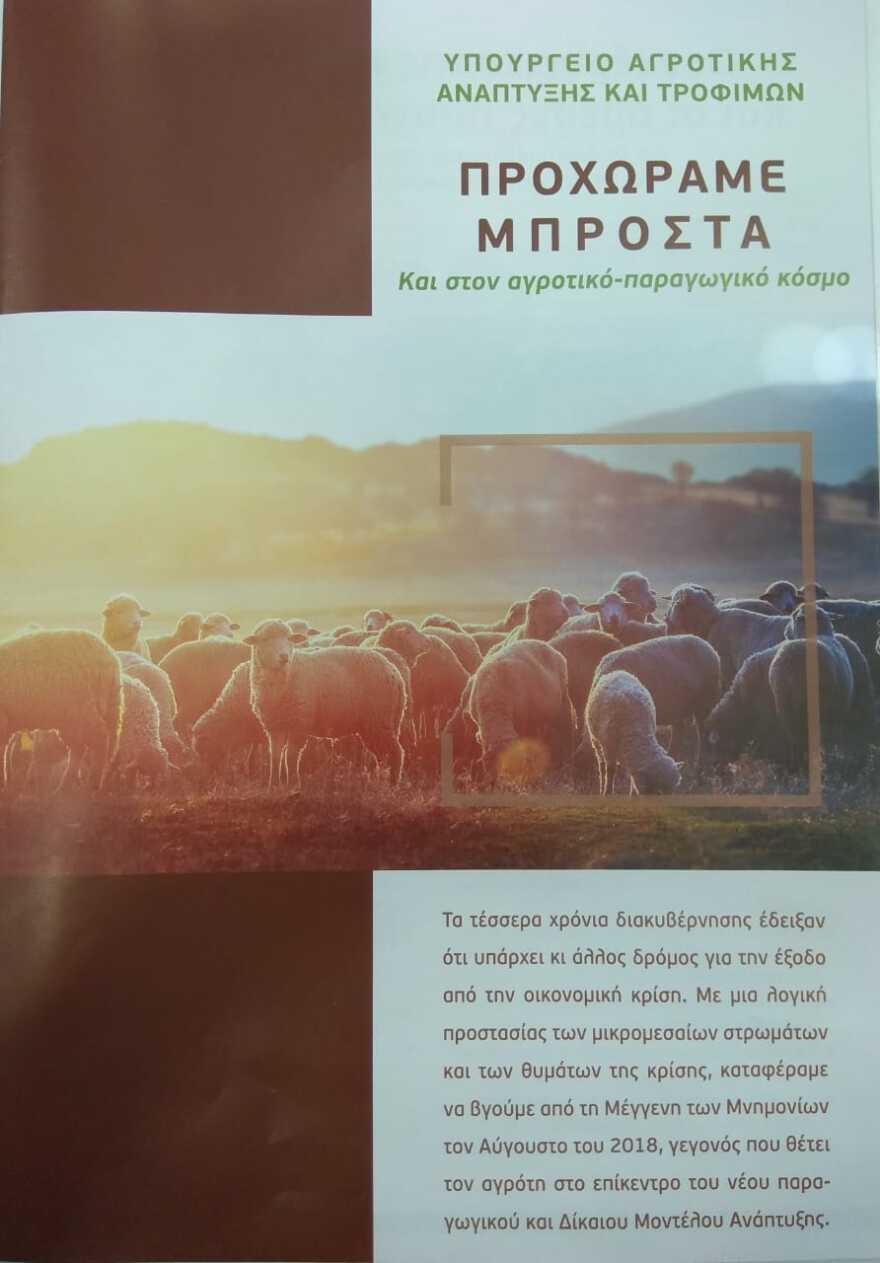ΝΔ: «Μετέτρεψαν το υπουργείο Αγροτικής Ανάπτυξης σε κομματικό παραμάγαζο»