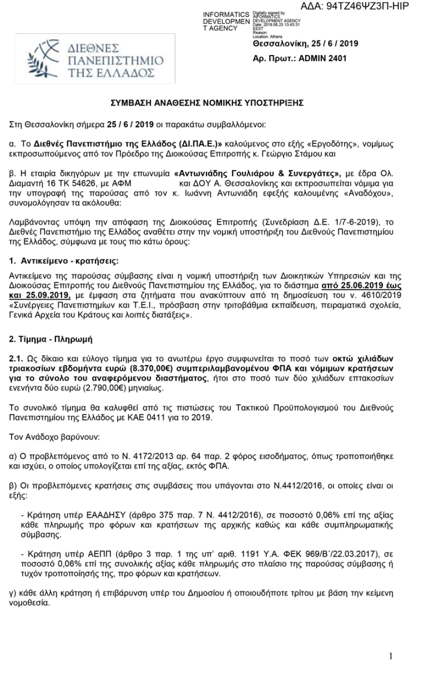 Απευθείας ανάθεση σε «ημέτερους» του ΣΥΡΙΖΑ στο νέο Διεθνές Πανεπιστήμιο της Ελλάδας