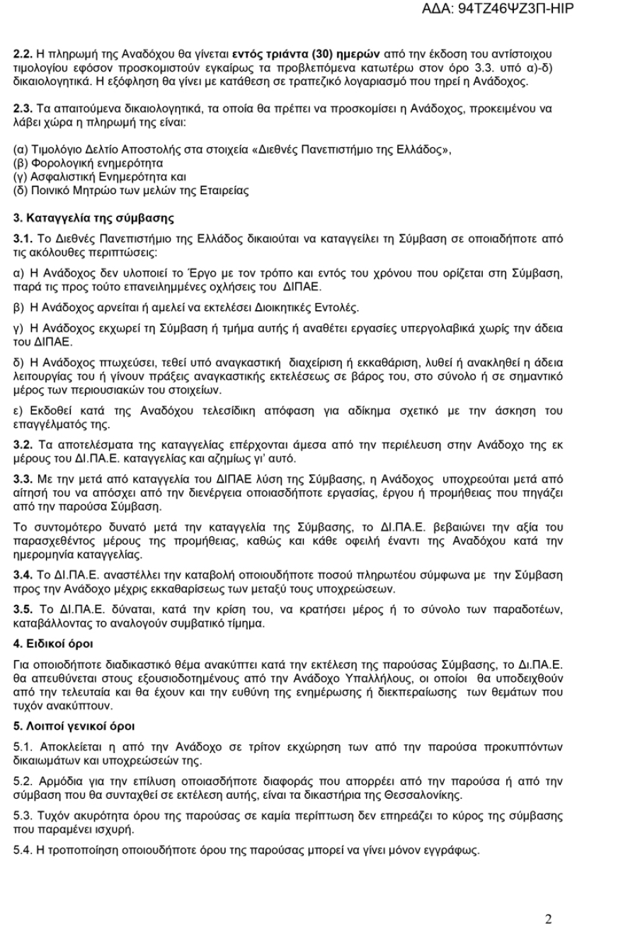 Απευθείας ανάθεση σε «ημέτερους» του ΣΥΡΙΖΑ στο νέο Διεθνές Πανεπιστήμιο της Ελλάδας