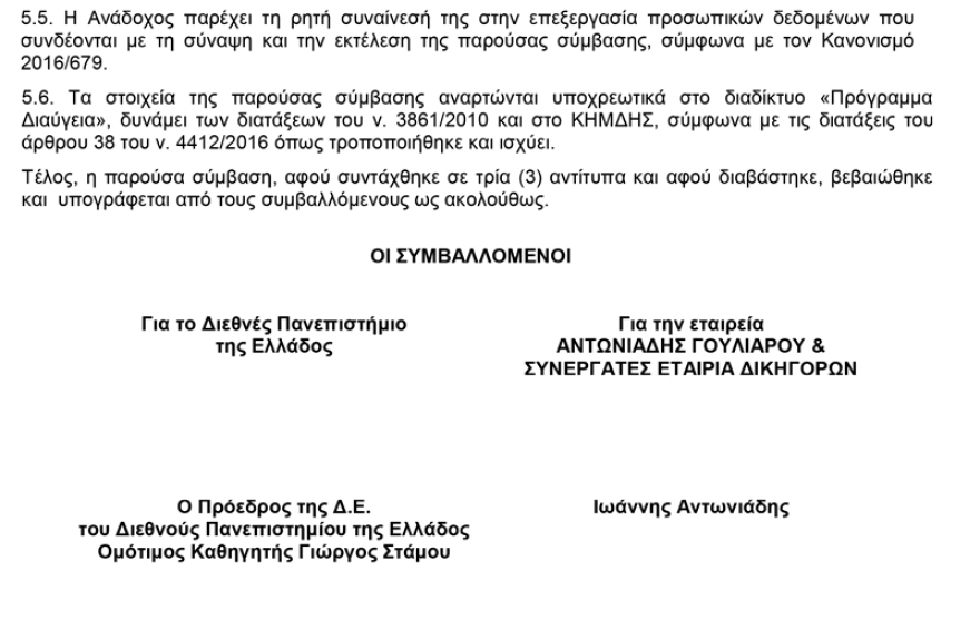 Απευθείας ανάθεση σε «ημέτερους» του ΣΥΡΙΖΑ στο νέο Διεθνές Πανεπιστήμιο της Ελλάδας