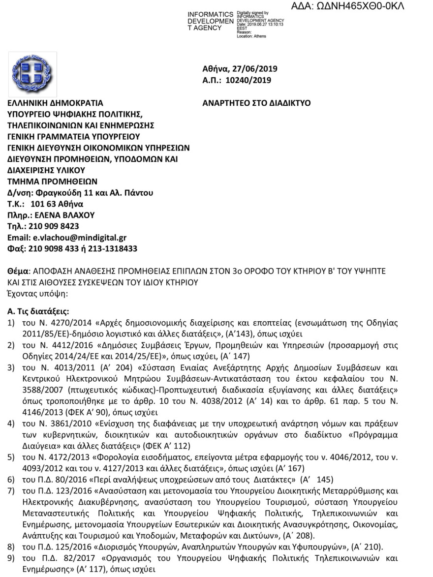 Ο Παππάς παρήγγειλε έπιπλα αξίας €9.000 για το γραφείο του εννέα μέρες πριν τις εκλογές