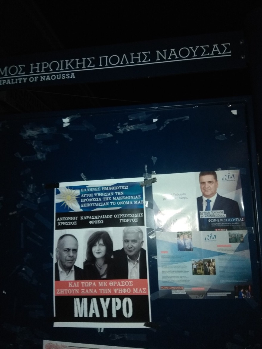 Αφίσες στην Μακεδονία για «μαύρο» στους βουλευτές του ΣΥΡΙΖΑ μετά την προδοσία των Πρεσπών