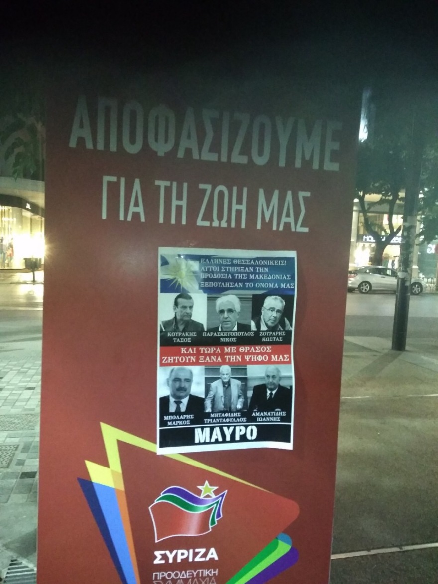 Αφίσες στην Μακεδονία για «μαύρο» στους βουλευτές του ΣΥΡΙΖΑ μετά την προδοσία των Πρεσπών