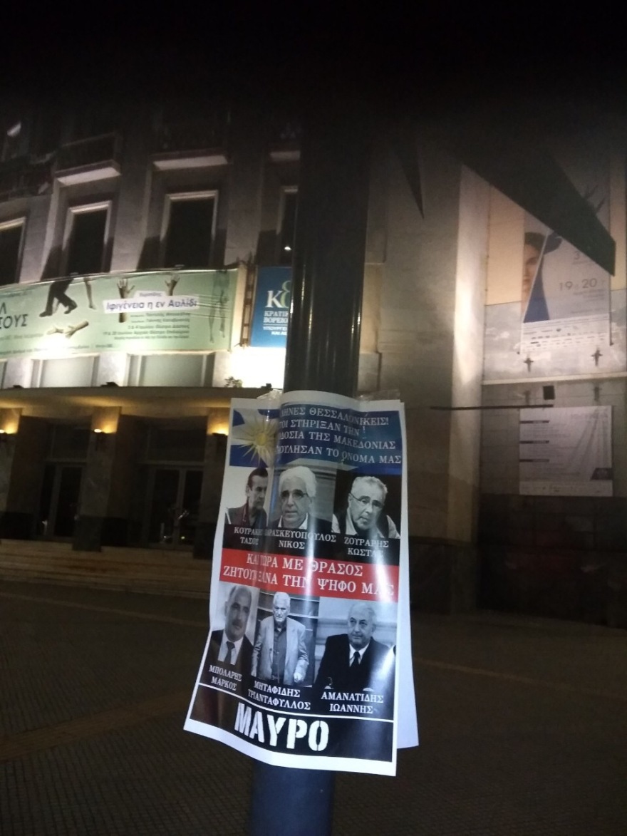 Αφίσες στην Μακεδονία για «μαύρο» στους βουλευτές του ΣΥΡΙΖΑ μετά την προδοσία των Πρεσπών