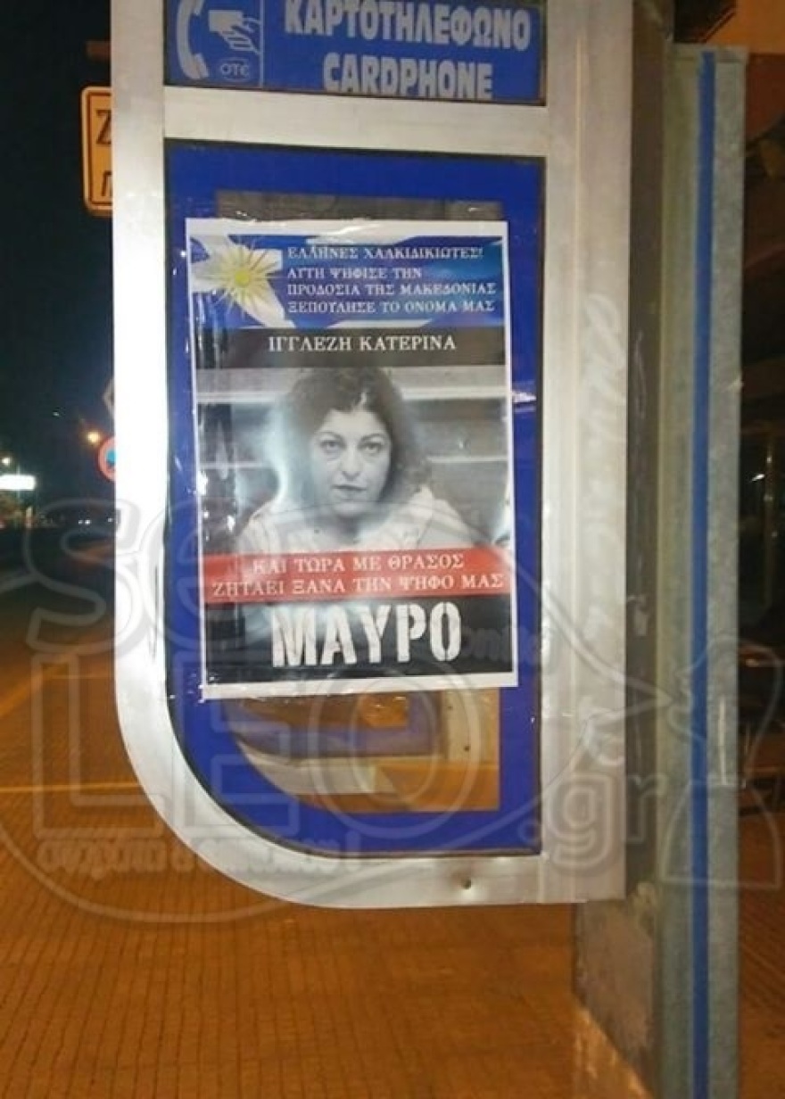 Αφίσες στη Μακεδονία για τους βουλευτές του ΣΥΡΙΖΑ: «Μαυρίστε τους» λόγω των Πρεσπών