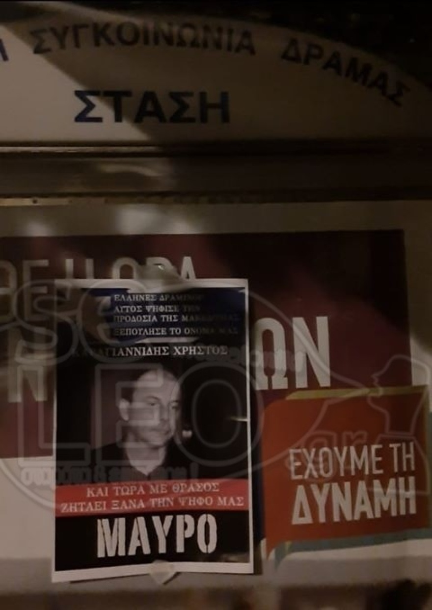 Αφίσες στη Μακεδονία για τους βουλευτές του ΣΥΡΙΖΑ: «Μαυρίστε τους» λόγω των Πρεσπών