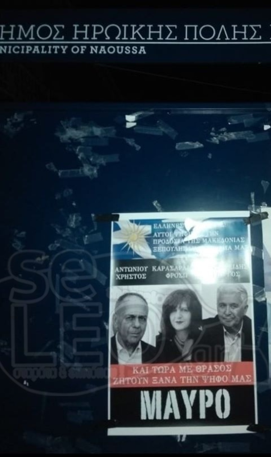 Αφίσες στη Μακεδονία για τους βουλευτές του ΣΥΡΙΖΑ: «Μαυρίστε τους» λόγω των Πρεσπών