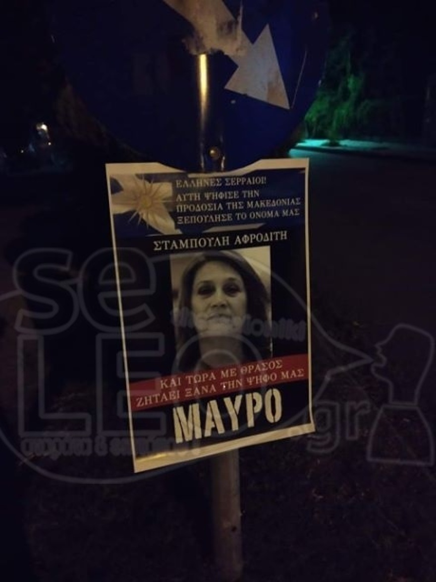 Αφίσες στη Μακεδονία για τους βουλευτές του ΣΥΡΙΖΑ: «Μαυρίστε τους» λόγω των Πρεσπών