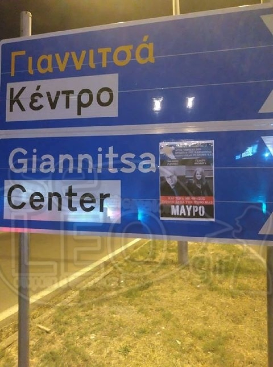 Αφίσες στη Μακεδονία για τους βουλευτές του ΣΥΡΙΖΑ: «Μαυρίστε τους» λόγω των Πρεσπών