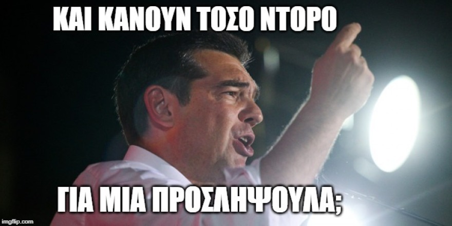 Αυτά είναι τα καλύτερα memes των εκλογών