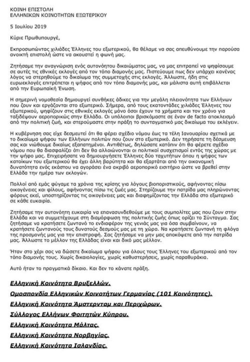 Επιστολή Ελλήνων του εξωτερικού σε Τσίπρα: Ήταν στο χέρι σας το δικαίωμα ψήφου- Δεν το πράξατε