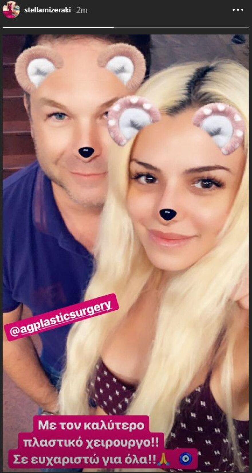 H Στέλλα Μιζεράκη επισκέφτηκε τον πλαστικό χειρουργό