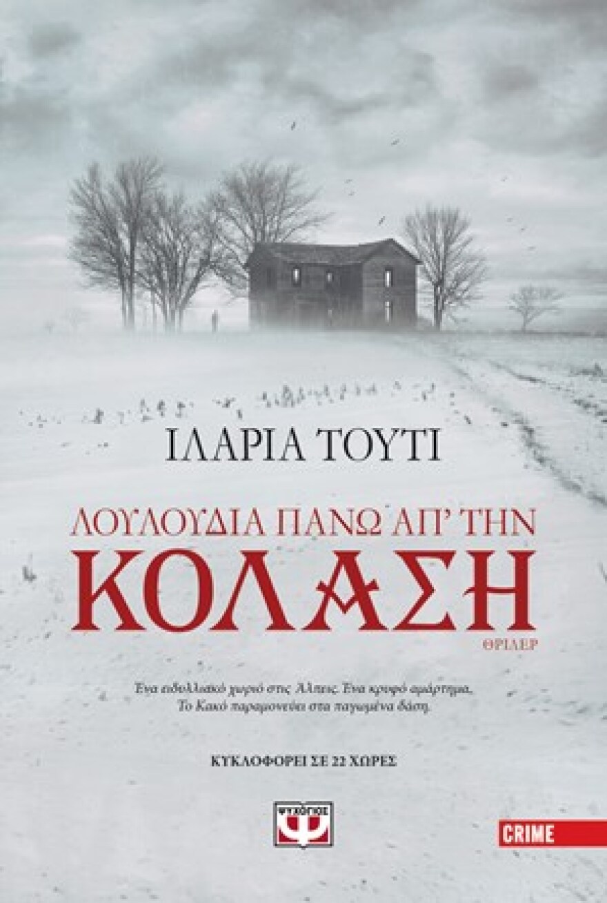 Βιβλία για το καλοκαίρι: Οι καλύτερες επιλογές σε αστυνομικά