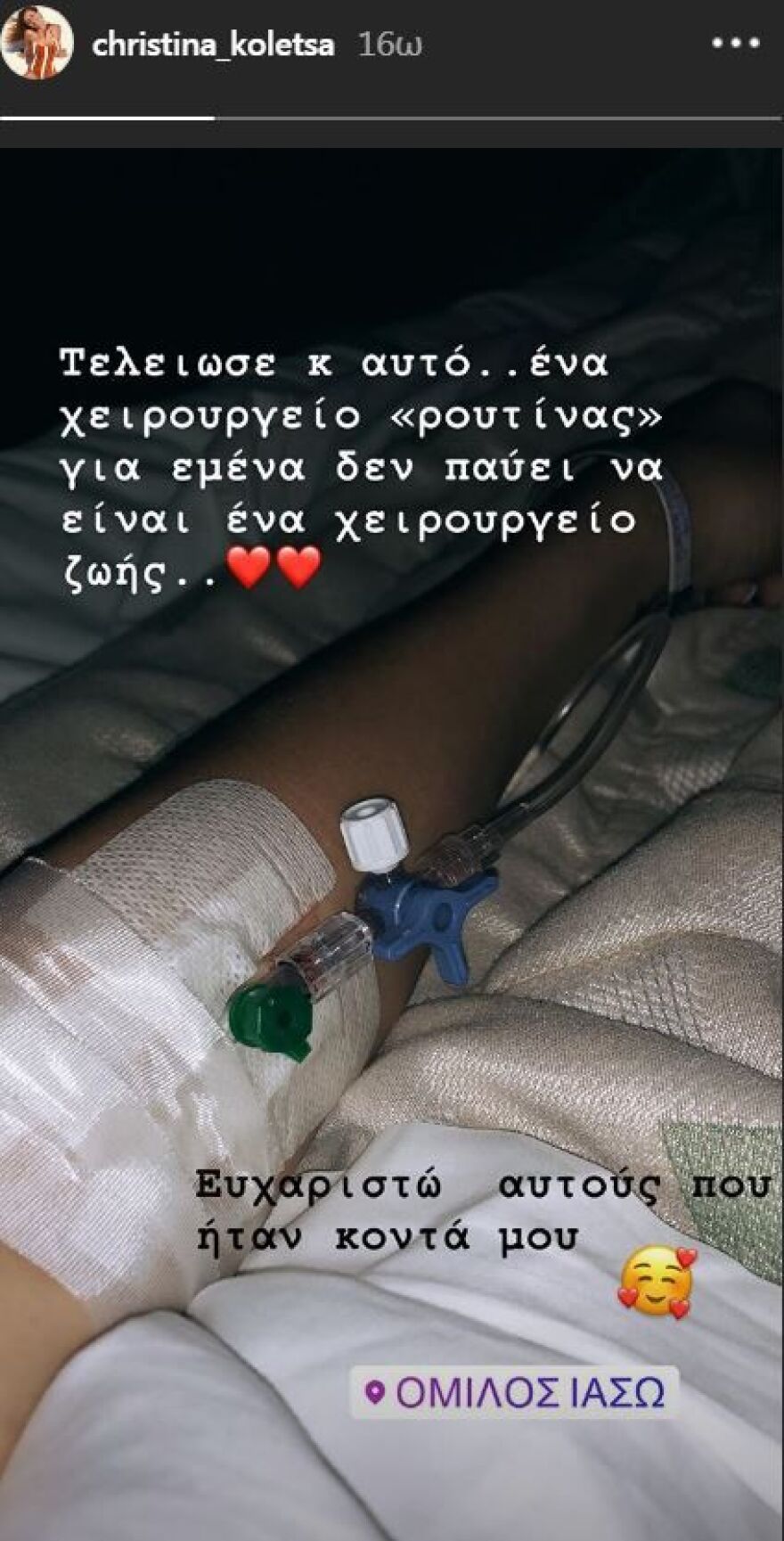 Σε χειρουργείο υποβλήθηκε η Χριστίνα Κoλέτσα