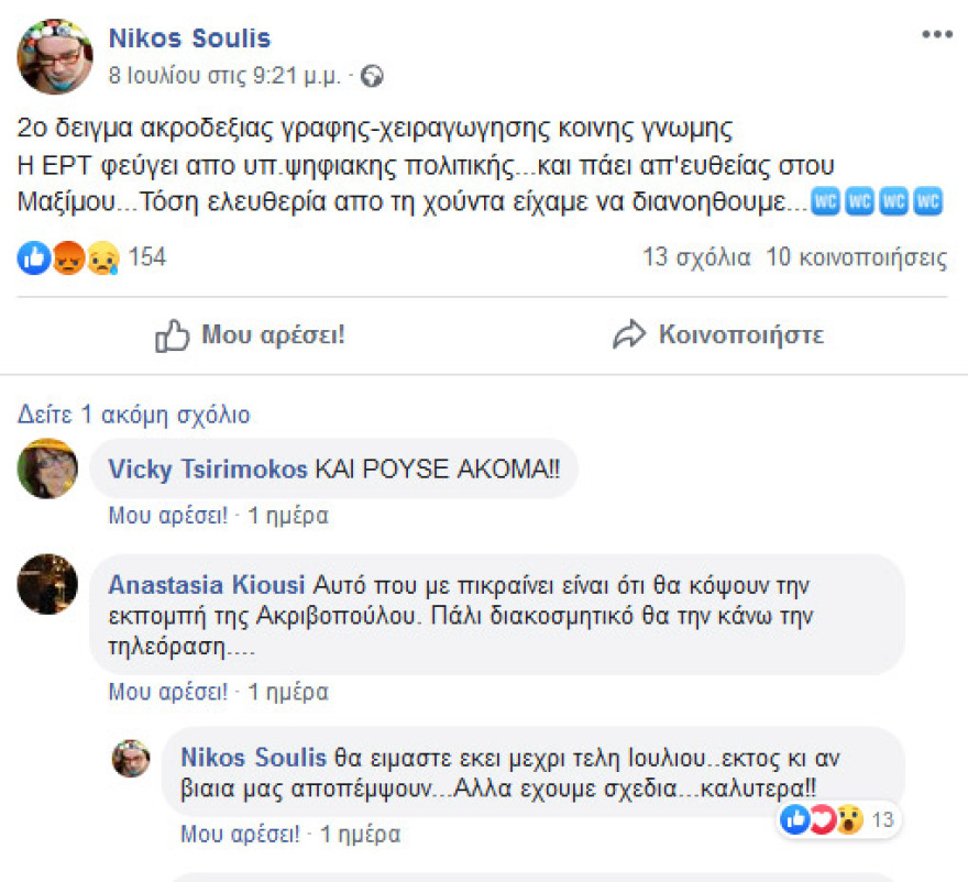 ΕΡΤ: Με χλεύη και... πριγκιπικό βαλς υποδέχθηκαν η Ακριβοπούλου και ο σκηνοθέτης της τη νέα κυβέρνηση