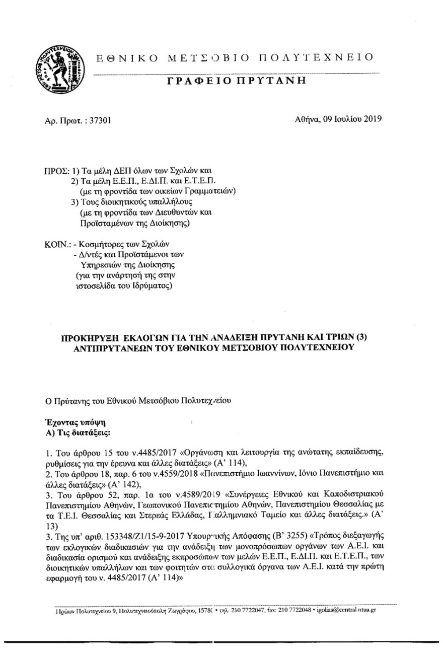 Εκλογές για Πρύτανη στο Πολυτεχνείο