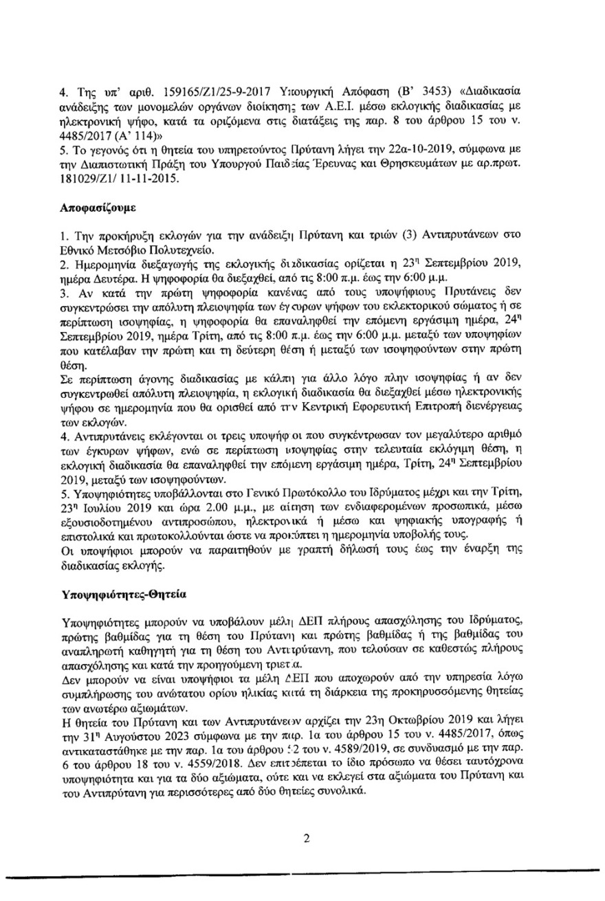 Εκλογές για Πρύτανη στο Πολυτεχνείο