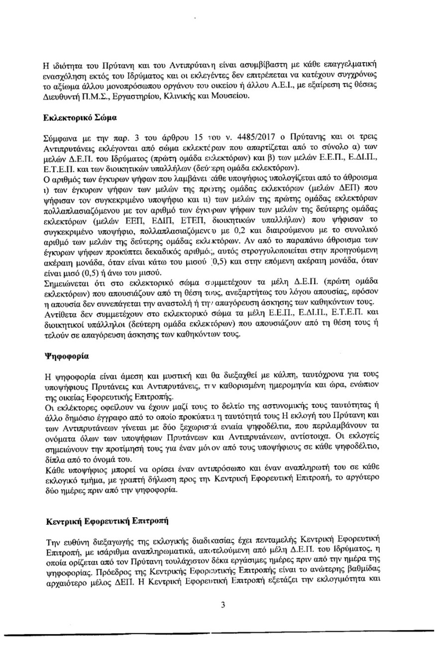 Εκλογές για Πρύτανη στο Πολυτεχνείο