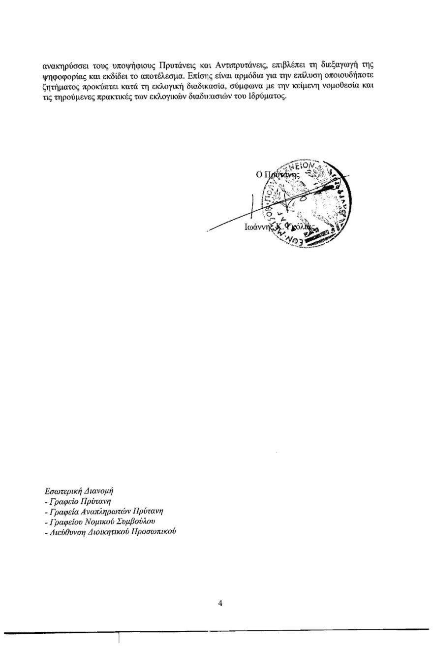 Εκλογές για Πρύτανη στο Πολυτεχνείο