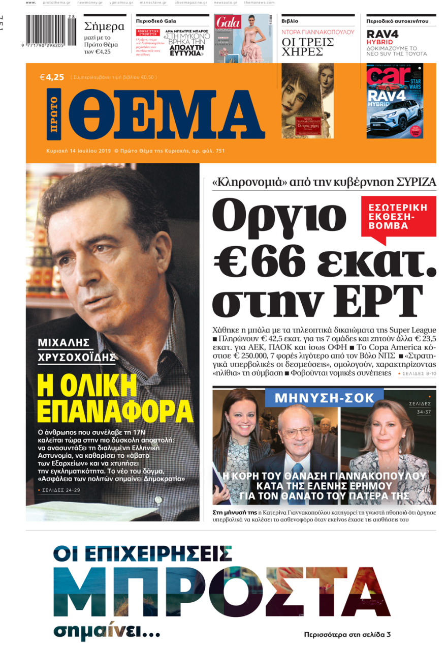 Μη χάσετε το ΘΕΜΑ που κυκλοφορεί