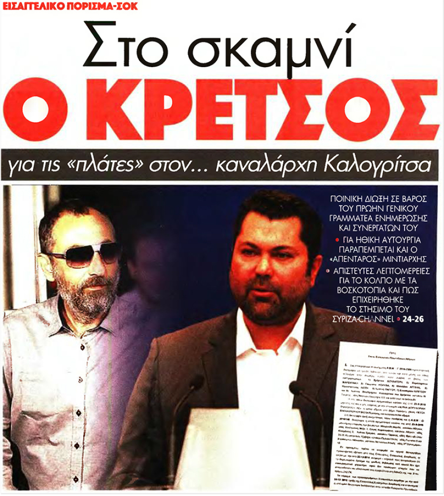 Δίωξη στον Κρέτσο για τα... βοσκοτόπια του Καλογρίτσα