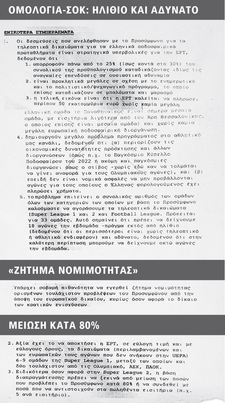 Όργιο 66 εκατ. ευρώ στην ΕΡΤ - «Κληρονομιά» από την κυβέρνηση ΣΥΡΙΖΑ