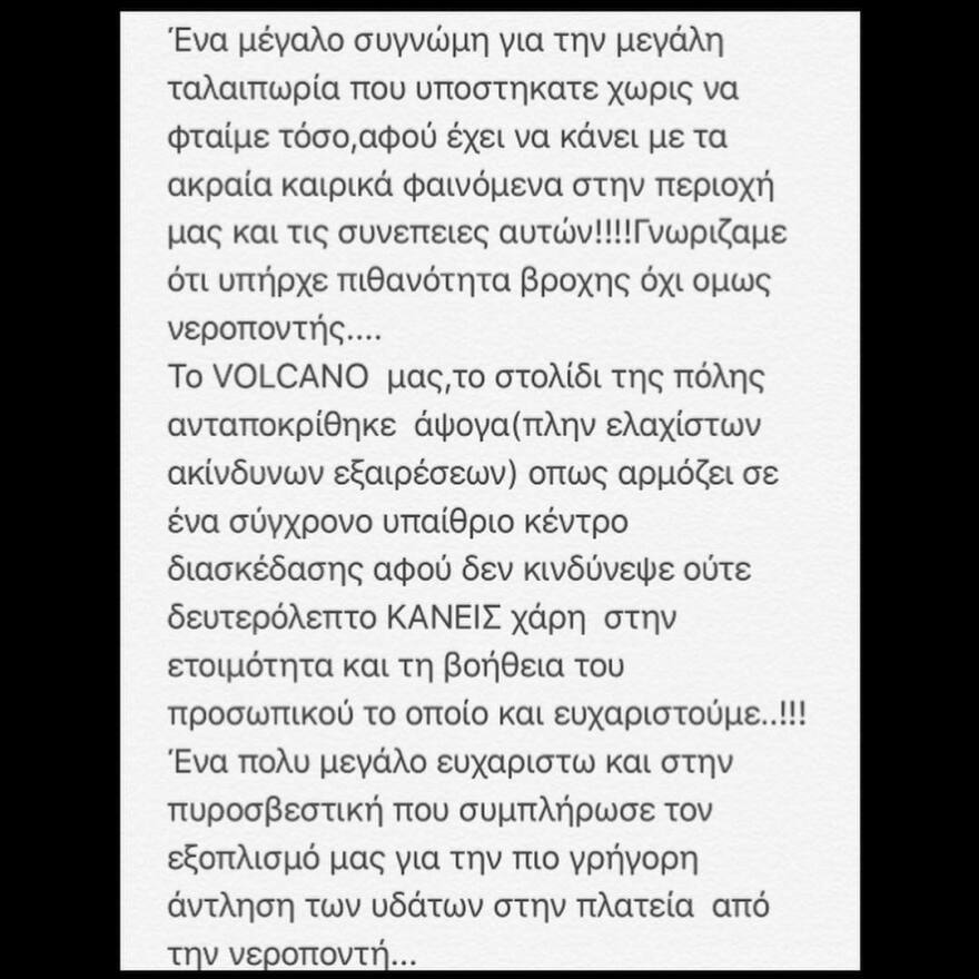 Η δημόσια «συγγνώμη» του νυχτερινού κέντρου μετά την επεισοδιακή εμφάνιση της Πάολα στην Πάτρα