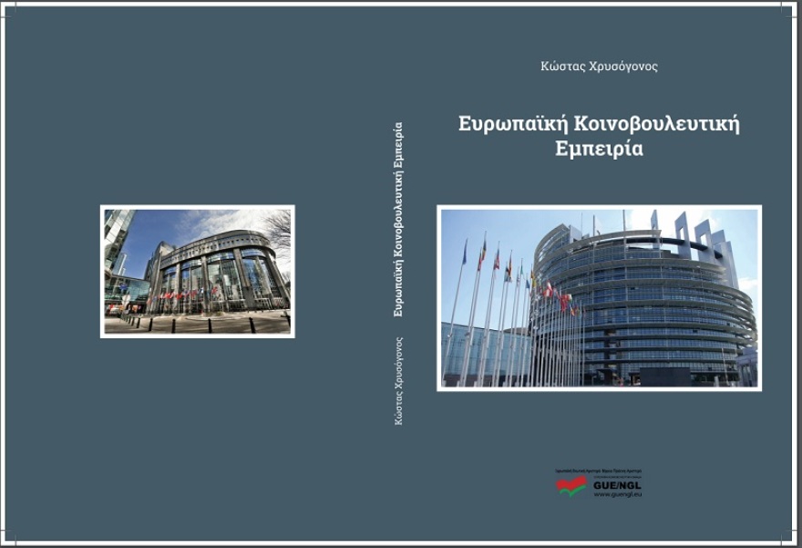 Ο Κώστας Χρυσόγονος εξέδωσε βιβλίο για την εμπειρία του στο Ευρωκοινοβούλιο