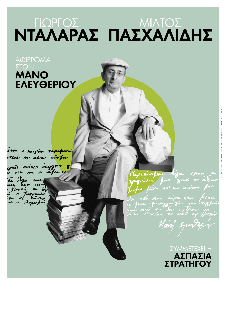 Μάνος Ελευθερίου: Αφιέρωμα από τον Γιώργο Νταλάρα και τον Μίλτο Πασχαλίδη