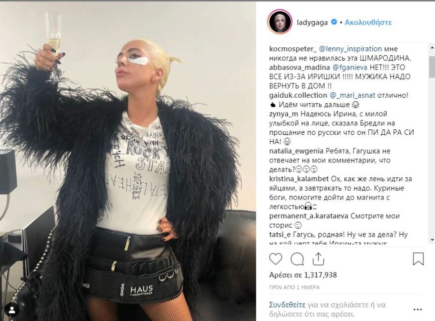 Ρωσική «εισβολή» τρολ στο Instagram της Lady Gaga - Της ζητούν να «επιστρέψει» τον Μπράντλεϊ στην Ιρίνα