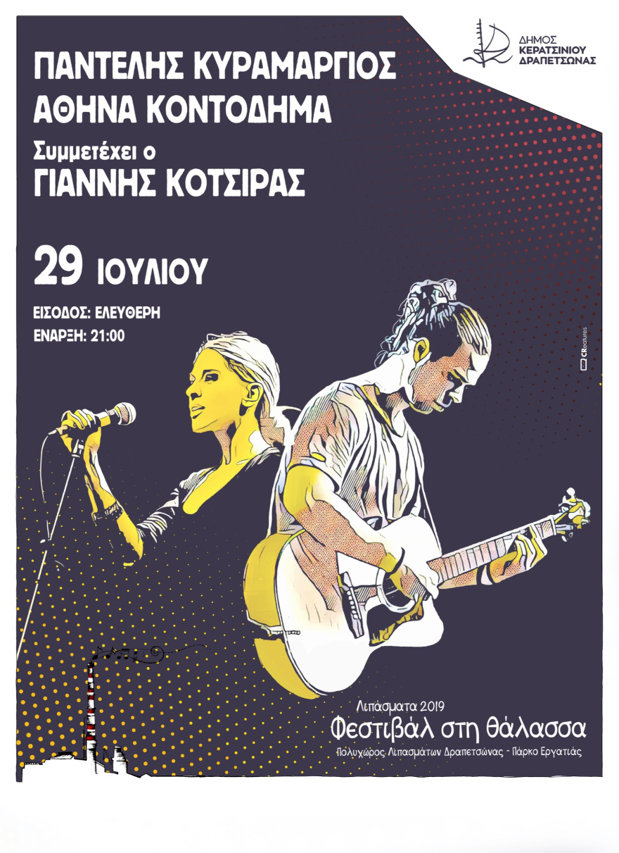 Ο Παντελής Κυραμαργιός και η Αθηνά Κοντοδήμα στο Φεστιβάλ Θάλασσας