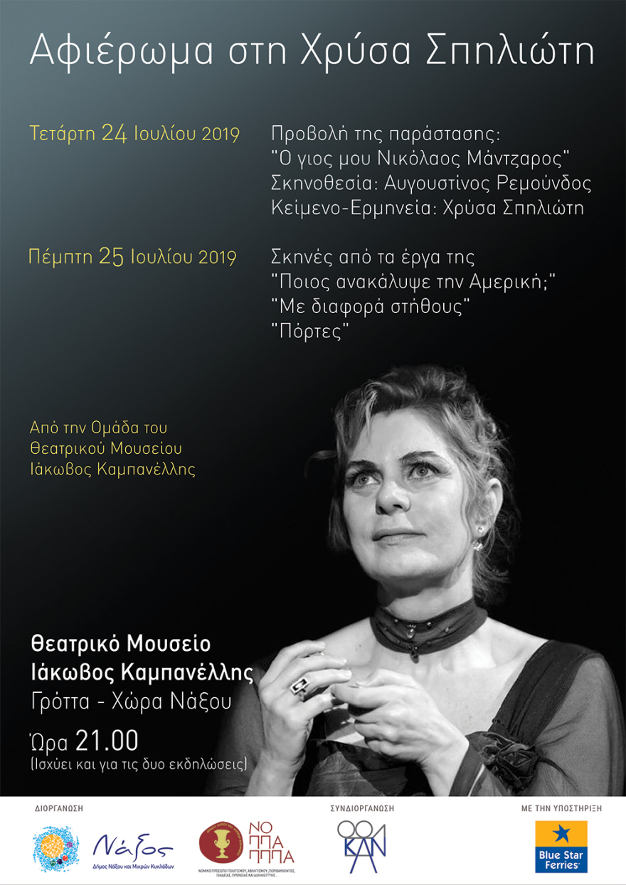 Αφιέρωμα στη Χρύσα Σπηλιώτη στο Θεατρικό Μουσείο «Ιάκωβος Καμπανέλλης»