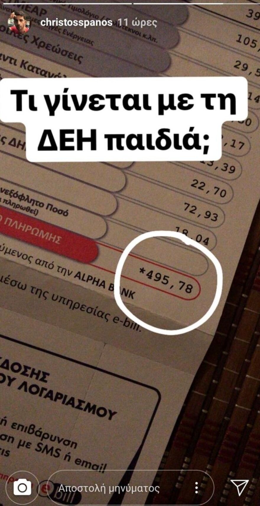 Ο ηθοποιός Χρήστος Σπανός «ζαλίστηκε» με τον λογαριασμό της ΔΕΗ