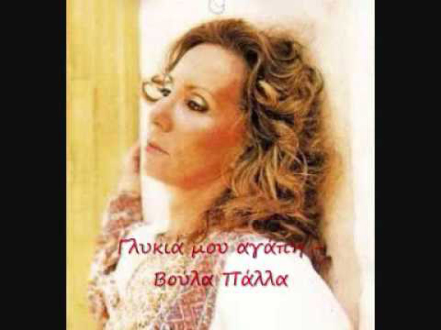 Βούλα Πάλλα: Μια μεγάλη αλλά αδικημένη τραγουδίστρια και τα «ινδοπρεπή» τραγούδια