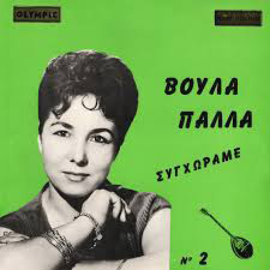 Βούλα Πάλλα: Μια μεγάλη αλλά αδικημένη τραγουδίστρια και τα «ινδοπρεπή» τραγούδια