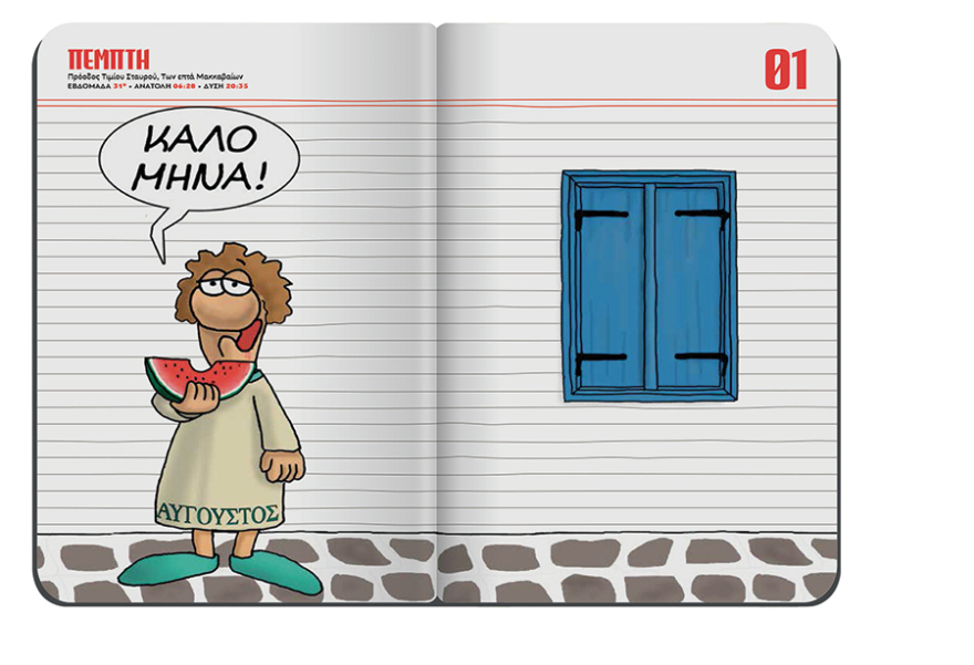 Αυτή την Κυριακή το μηνιαίο σημειωματάριο-ημερολόγιο Αυγούστου του Αρκά είναι στο ΘΕΜΑ!