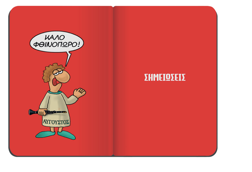 Αυτή την Κυριακή το μηνιαίο σημειωματάριο-ημερολόγιο Αυγούστου του Αρκά είναι στο ΘΕΜΑ!