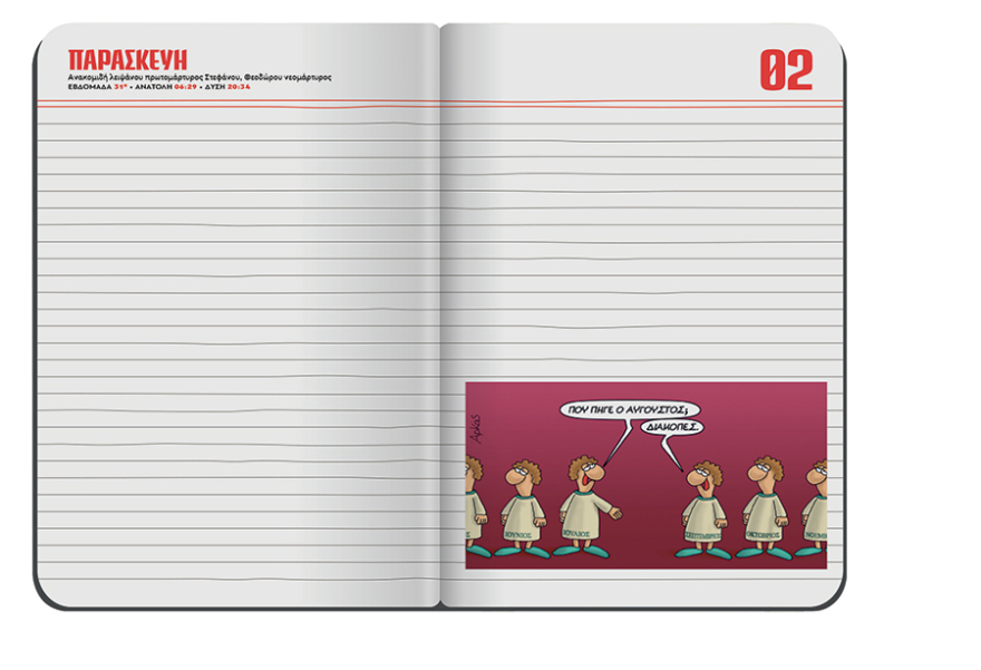 Αυτή την Κυριακή το μηνιαίο σημειωματάριο-ημερολόγιο Αυγούστου του Αρκά είναι στο ΘΕΜΑ!