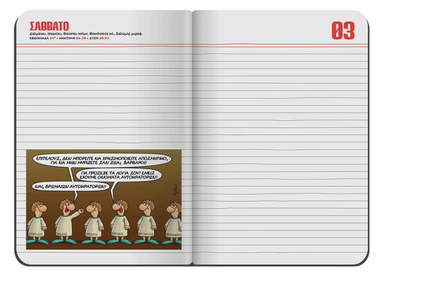 Αυτή την Κυριακή το μηνιαίο σημειωματάριο-ημερολόγιο Αυγούστου του Αρκά είναι στο ΘΕΜΑ!