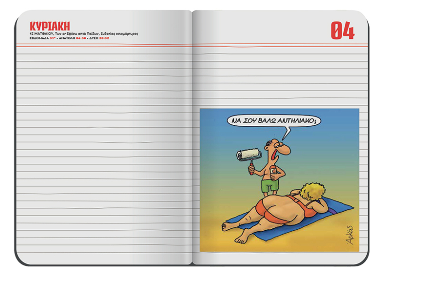 Αυτή την Κυριακή το μηνιαίο σημειωματάριο-ημερολόγιο Αυγούστου του Αρκά είναι στο ΘΕΜΑ!